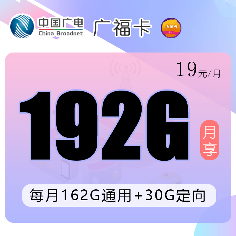 广电福兔卡19元192G全国流量【5G流量卡】