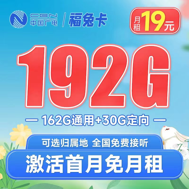 广电福兔卡升级版19元192G流量