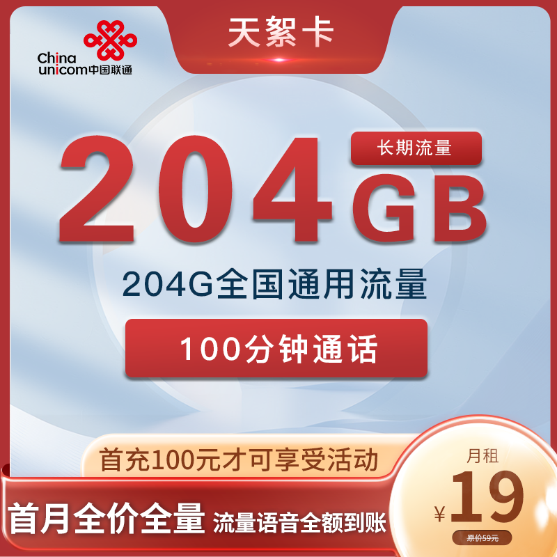 联通天絮卡19元204G流量+100分钟+长期流量