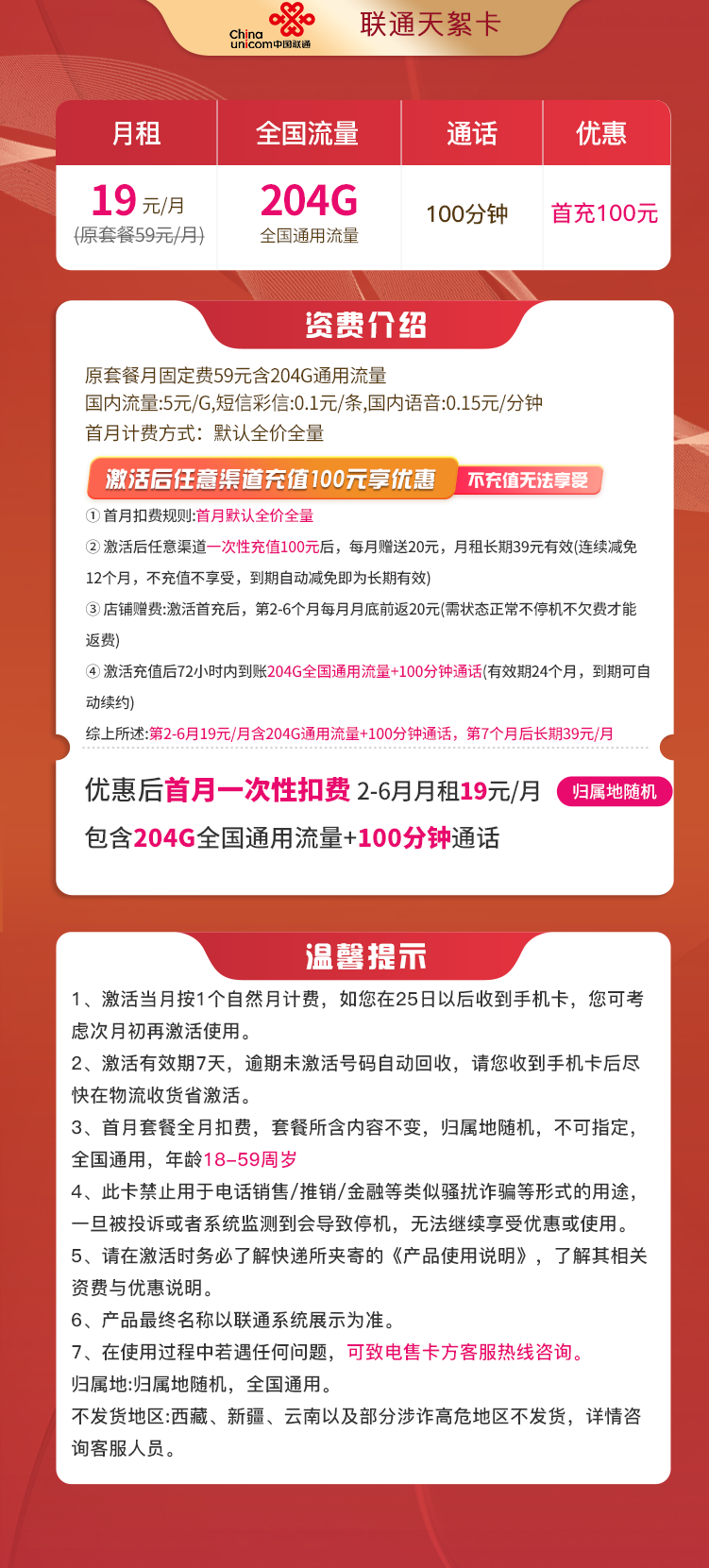 联通天絮卡19元204G流量+100分钟+长期流量  第2张
