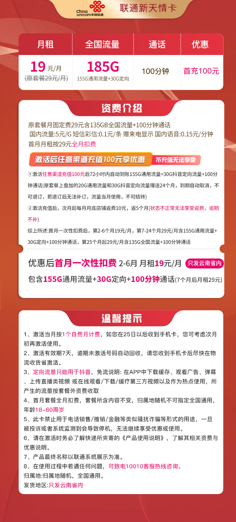 联通天情卡19元185G流量+100分钟通话+只发云南  第2张