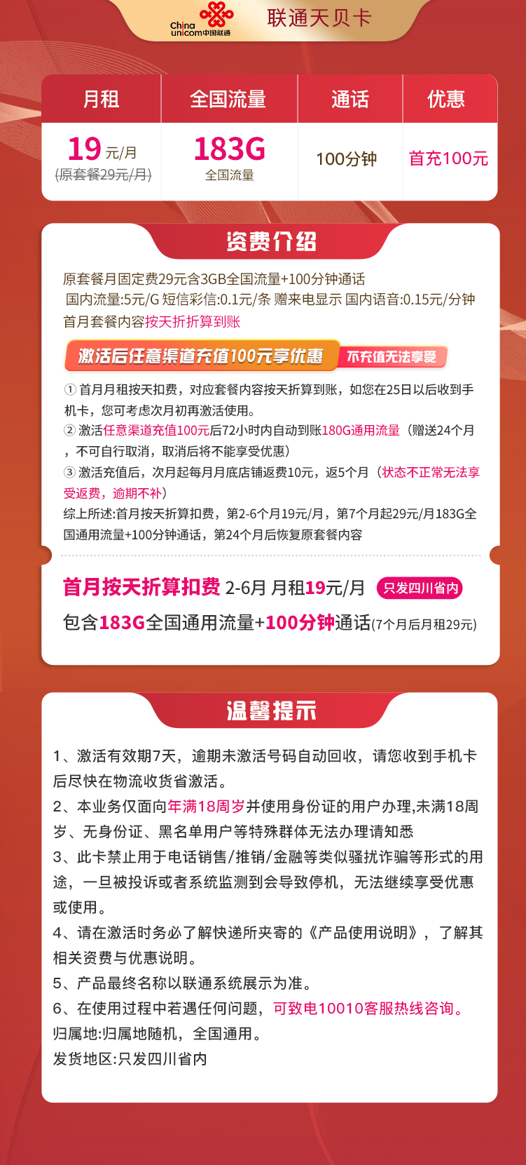 联通天贝卡19元183G流量+100分钟+只发四川  第2张