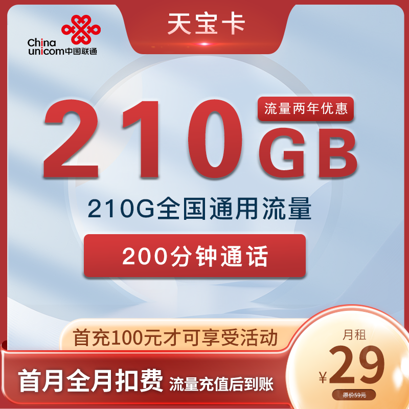 联通天宝卡29元210G流量+200分钟