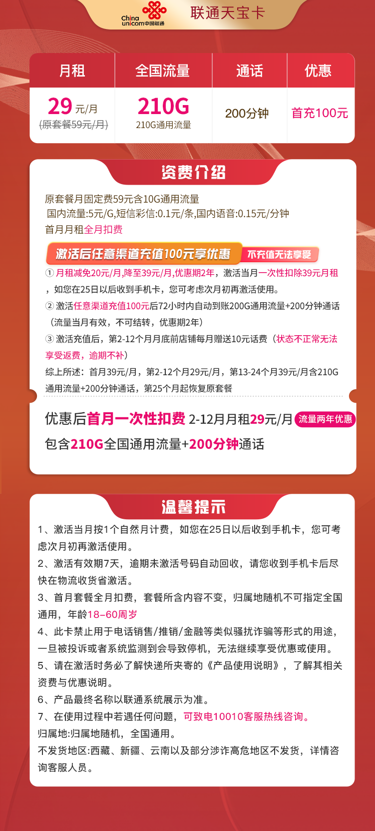 联通天宝卡29元210G流量+200分钟  第2张
