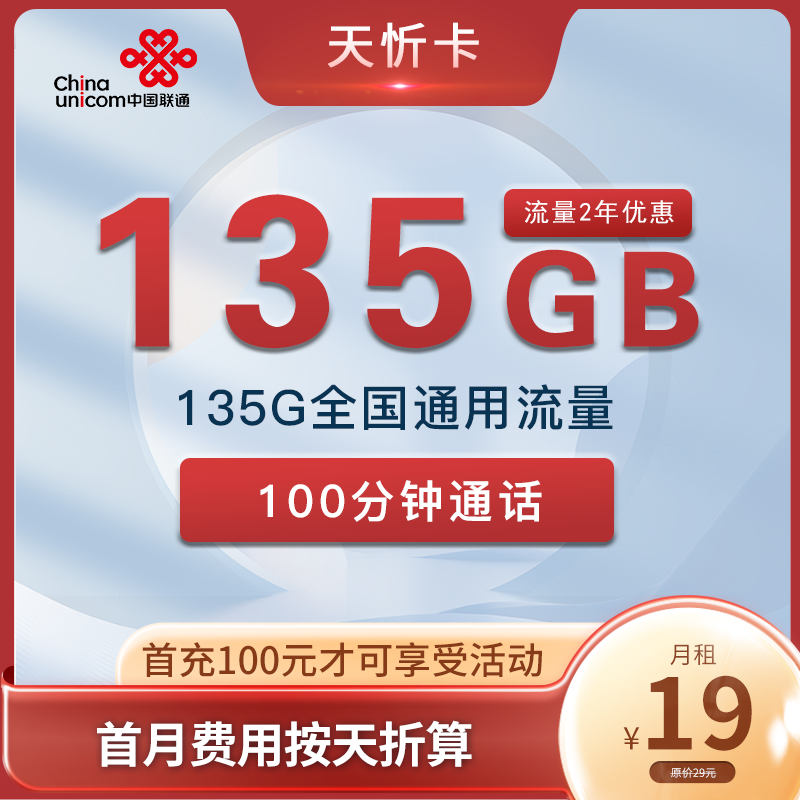 联通天忻卡19元135G通用+100分钟+自动续约