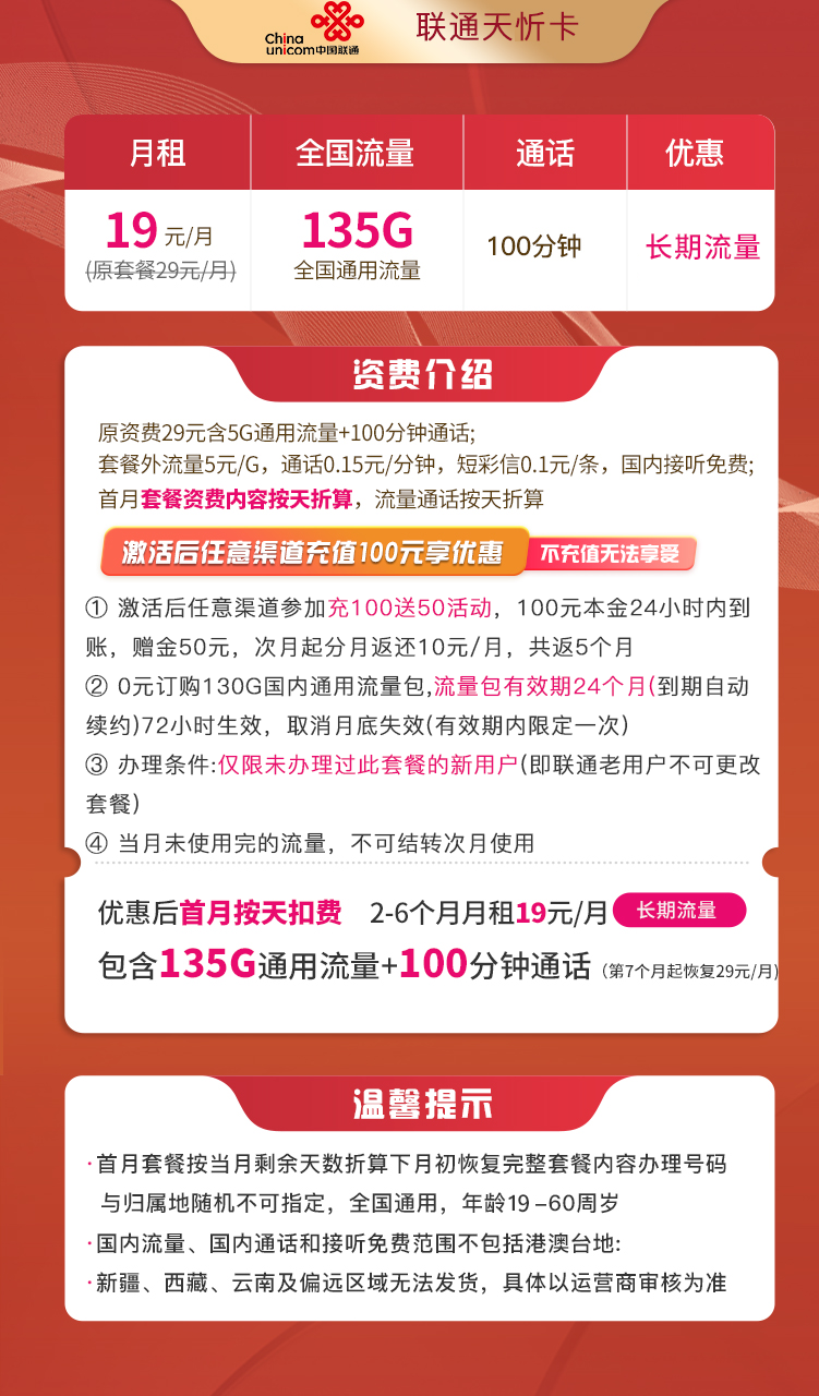 联通天忻卡19元135G通用+100分钟+自动续约 第2张 联通天忻卡19元135G通用+100分钟+自动续约 第2张
