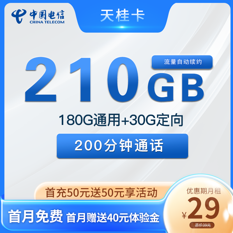 电信天桂卡29元210G流量+200分钟