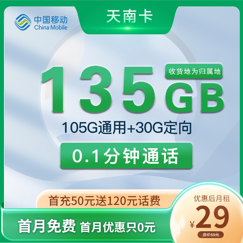 移动天南卡29元105G通用流量+30G定向流量