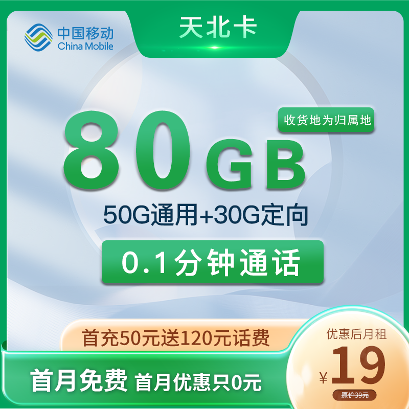 移动天北卡19元50G通用流量+30G定向流量