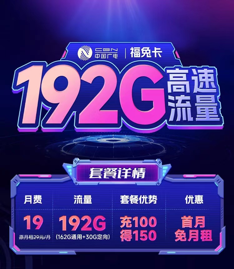 广电福兔卡升级版19元192G流量  第1张