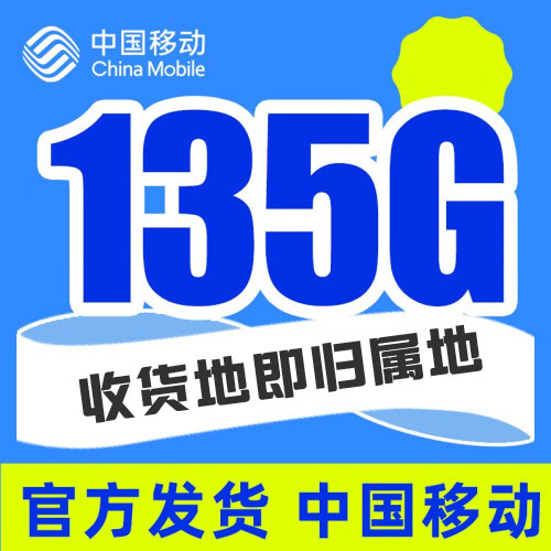 包头移动流量包有哪些？推荐移动花卡29元135G流量套餐