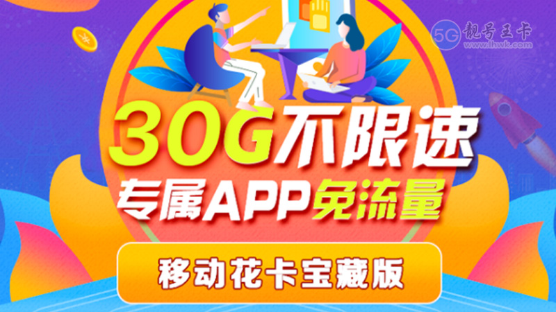呼和浩特移动流量叠加包，推荐移动花卡19元80G流量套餐