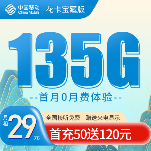 包头移动花卡宝藏卡套餐价格，免费领取移动花卡19元80G流量套餐