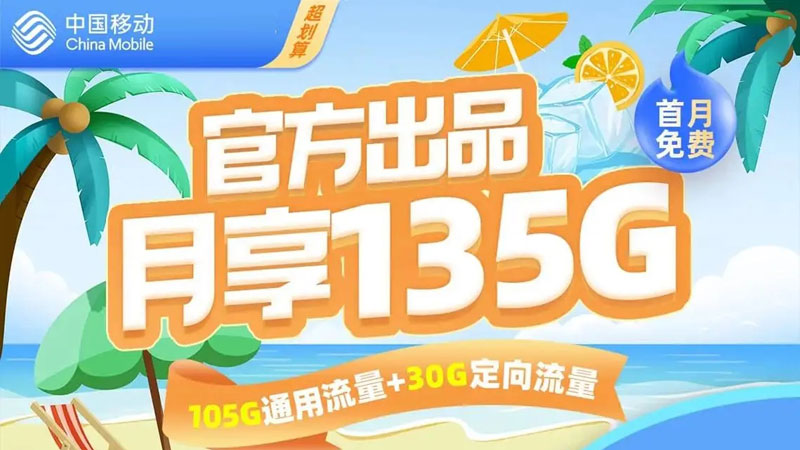 枣庄移动流量卡，免费领取19元80G流量套餐