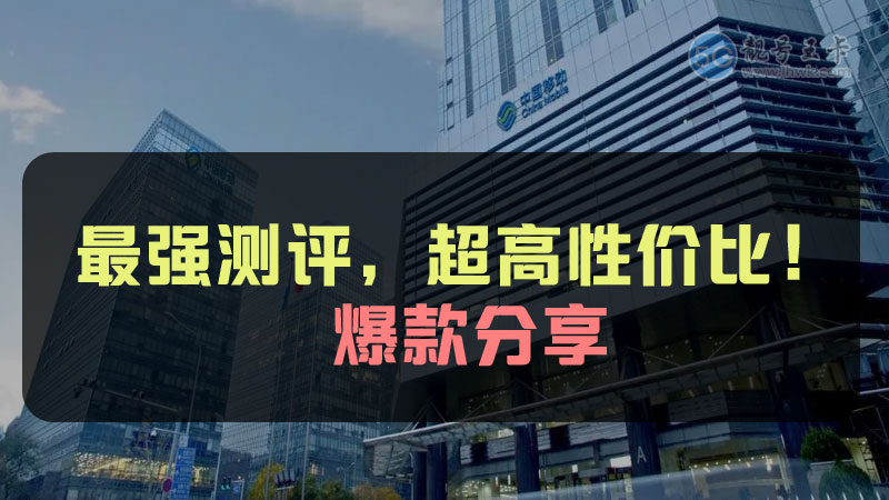包头移动花卡19元套餐是什么？免费领取移动花卡19元80G流量套餐