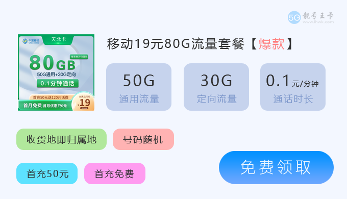 北京移动流量卡哪个最划算，免费领取首月免费80G流量  第2张