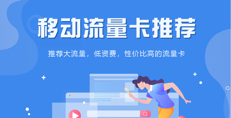 包头移动流量卡套餐价格表，推荐移动花卡29元135G流量套餐