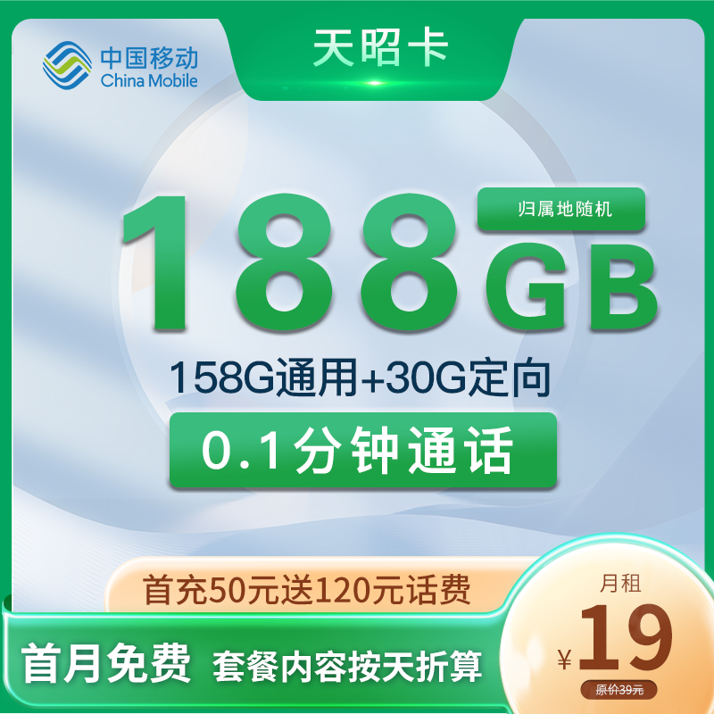 移动天昭卡19元158G通用流量+30G定向流量