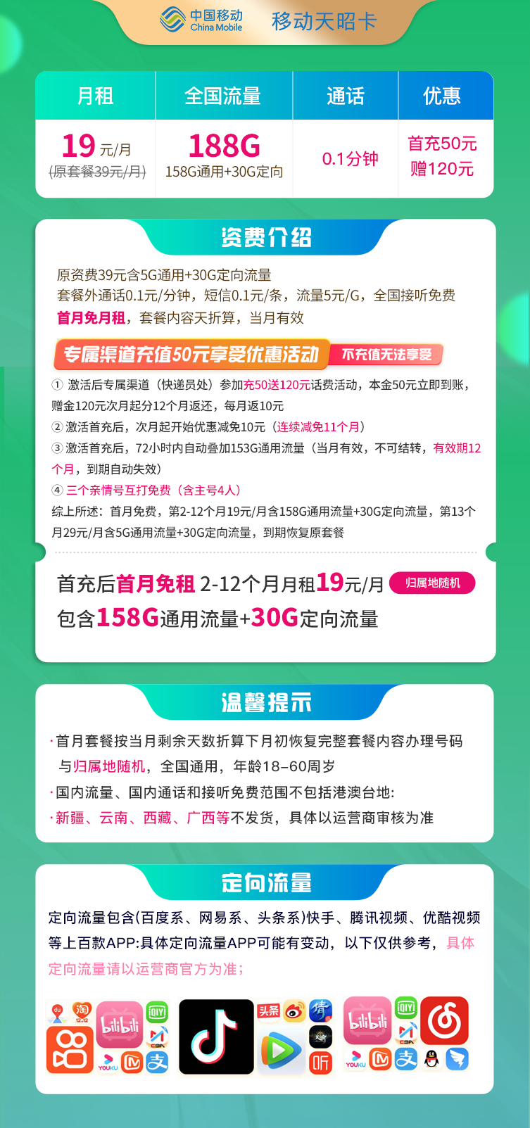 移动天昭卡19元158G通用流量+30G定向流量  第2张