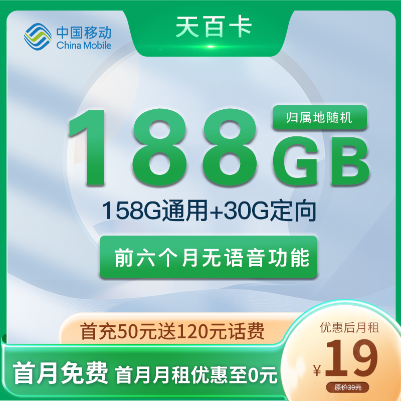 移动天百卡19元158G通用流量+30G定向流量