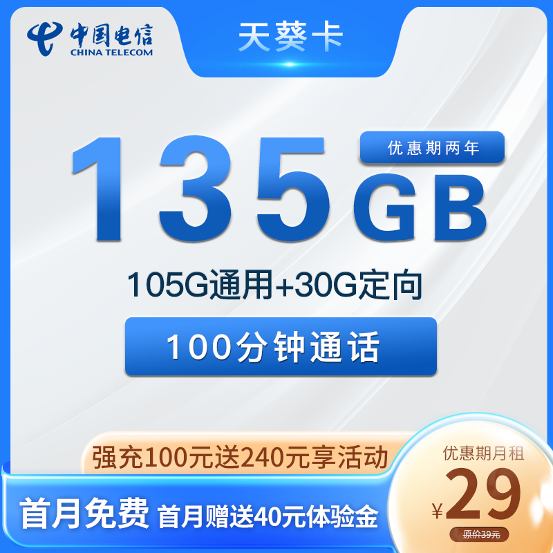 电信天葵卡29元135G流量+100分钟