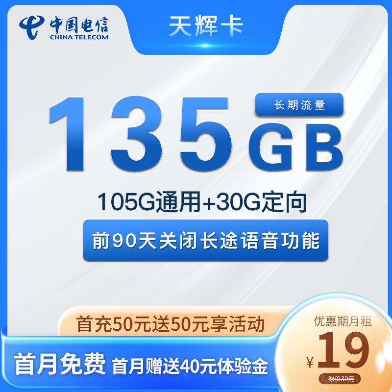 电信天辉卡19元105G通用流量+30G定向流量