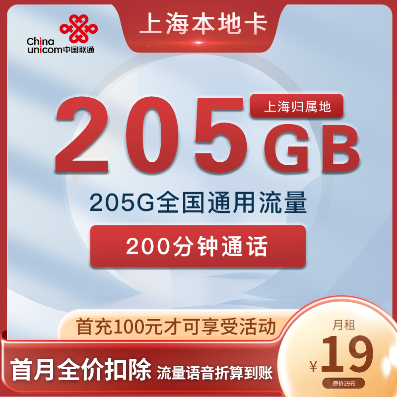 上海联通本地卡19元 205G通用流量+200分钟通话【自营】