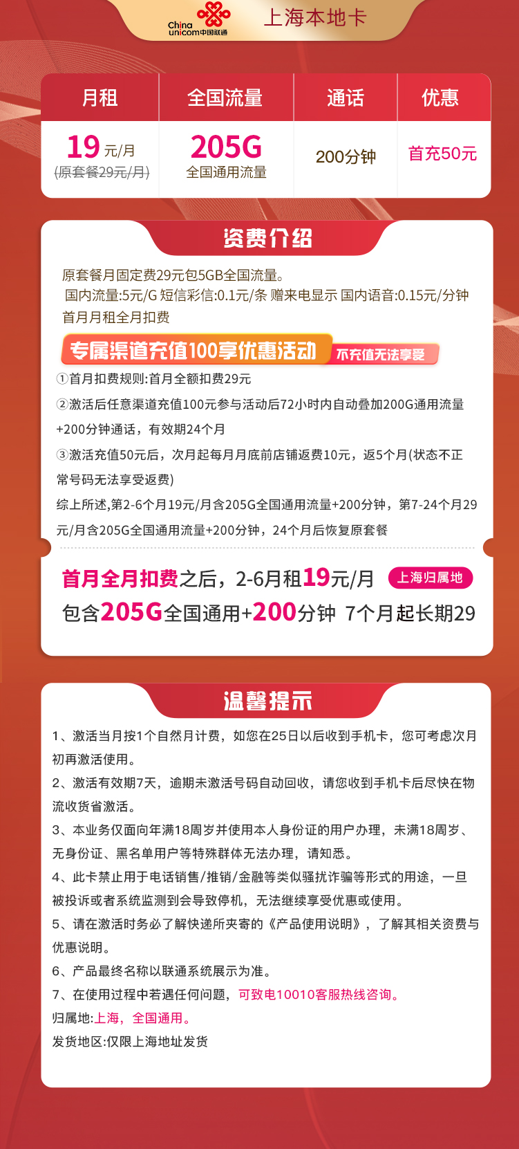 上海联通本地卡19元 205G通用流量+200分钟通话【自营】 第2张 上海联通本地卡19元 205G通用流量+200分钟通话【自营】 第2张