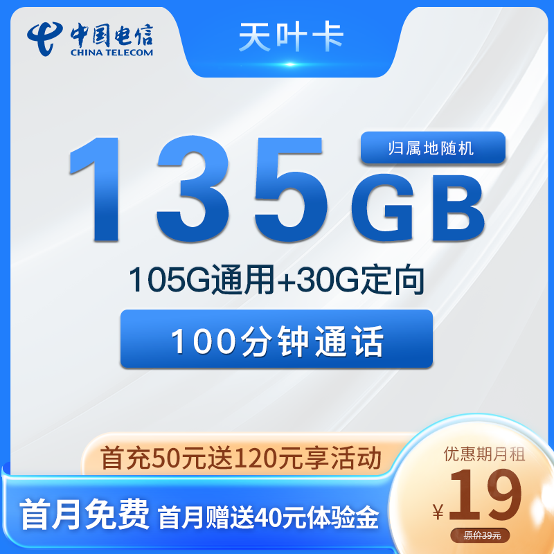 电信天叶卡19元135G流量+100分钟