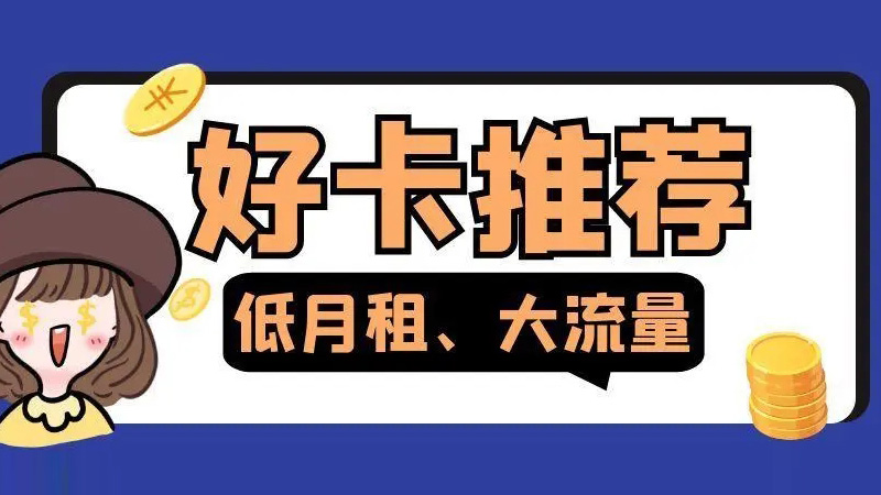 阳泉移动流量卡套餐价格表，推荐移动花卡宝藏版29元135G流量套餐