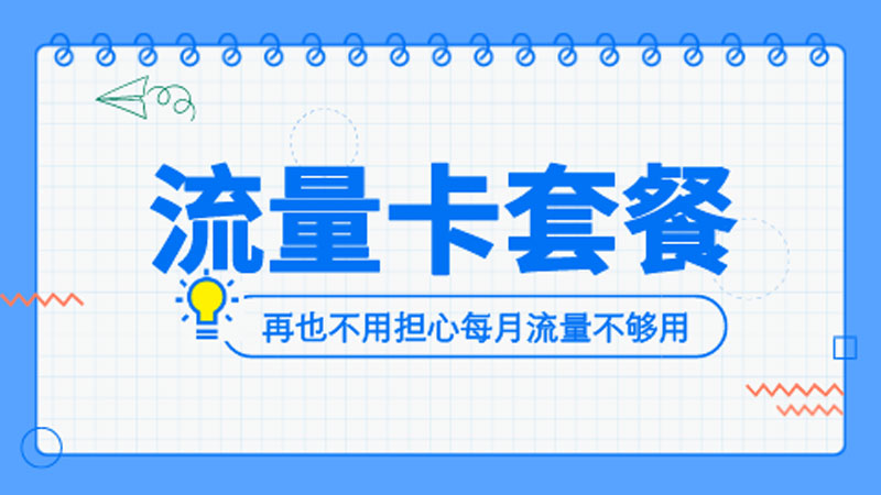 乌海移动流量套餐价格表最新，推荐移动花卡29元135G流量套餐