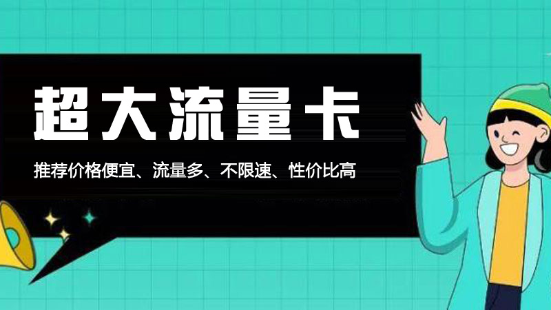 乌海移动套餐资费一览表最新，推荐移动花卡29元135G流量套餐