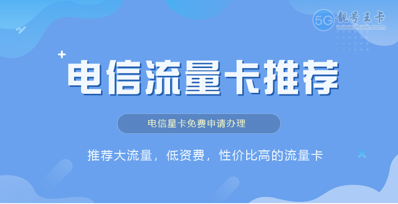 电信星卡2024版5G，电信星卡免费申请入口