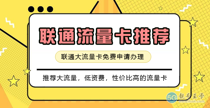 联通流量卡推荐一下，联通流量卡免费申请入口