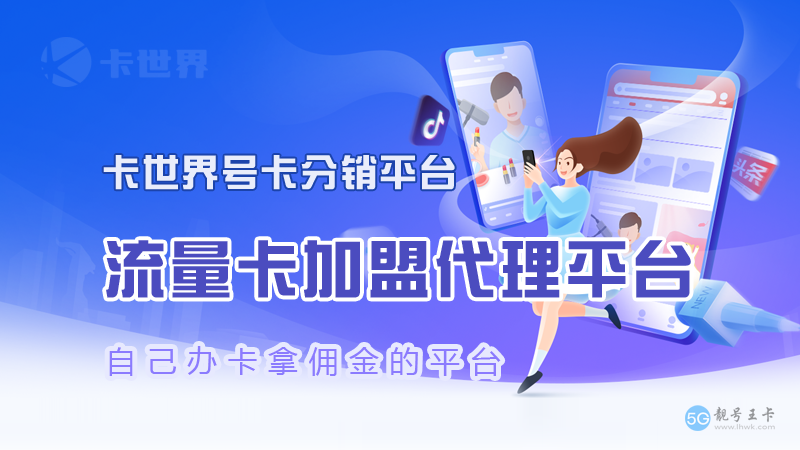 加盟代理 卡世界号卡平台 卡世界流量卡官网 卡世界一级代理 卡世界官网 卡世界官网注册 卡世界号卡分销平台 卡世界号卡推广平台 卡世界注册 卡世界号卡分销平台官网 卡世界一级注册链接 卡世界号卡 第1张