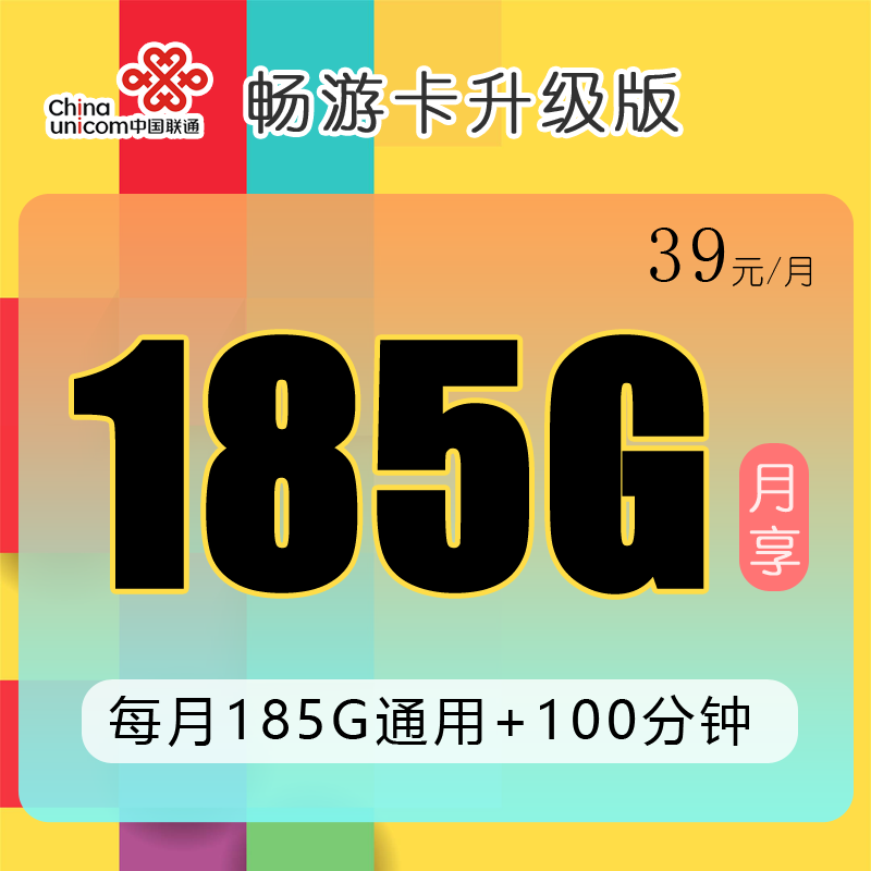 浙江联通畅游卡升级版39元185G流量+100分钟+在线选号