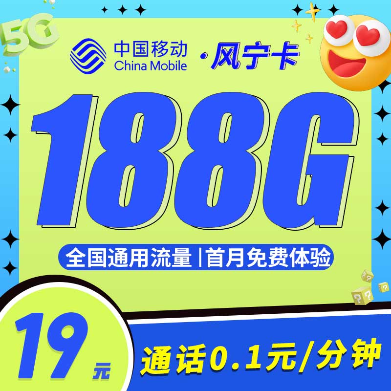 移动风宁卡19元188G流量套餐