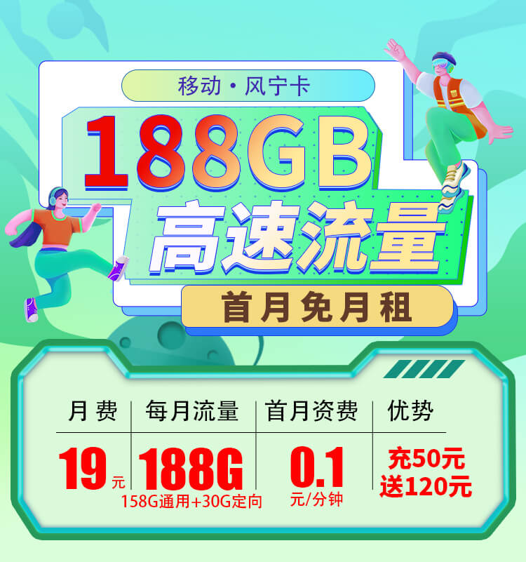 移动风宁卡19元188G流量套餐  第1张