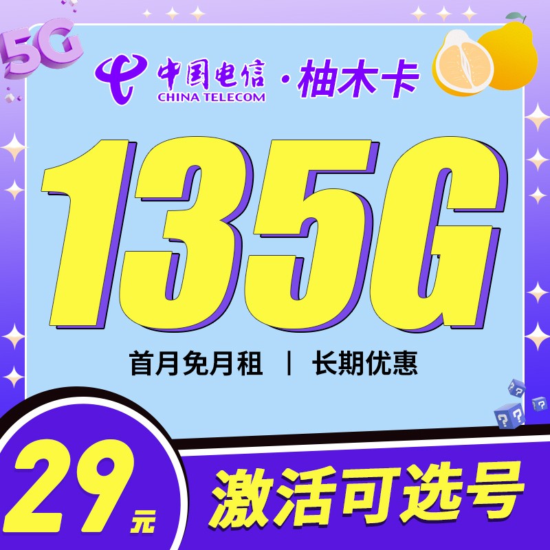 湖北电信柚木卡29元135G流量+100分钟+支持选号