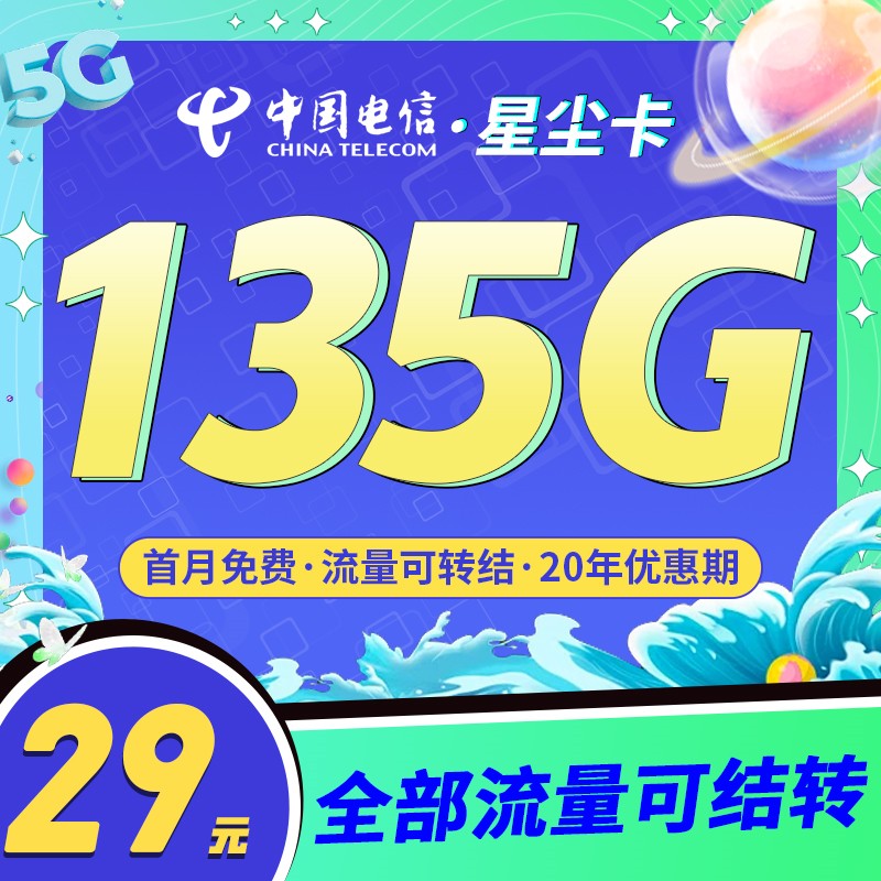 吉林电信星尘卡29元135G全国流量+支持结转+首月免费