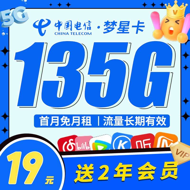 内蒙古电信梦星卡19元135G流量+两年视频会员