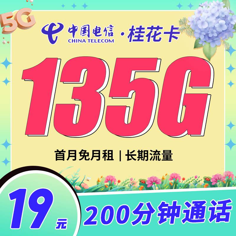 贵州电信桂花卡19元135G流量+200分钟