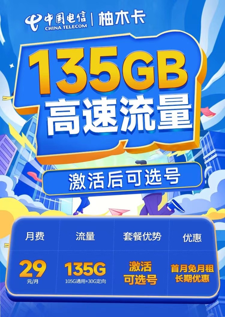 湖北电信柚木卡29元135G流量+100分钟+支持选号  第1张