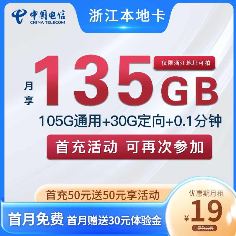 浙江电信本地星卡19元105G通用流量+30G定向流量