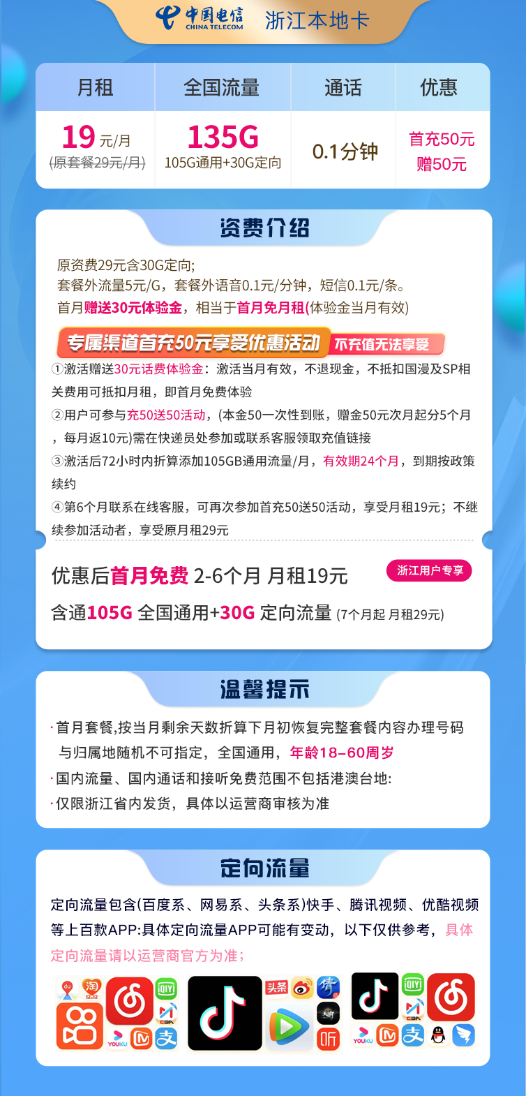 浙江电信本地星卡19元105G通用流量+30G定向流量  第2张