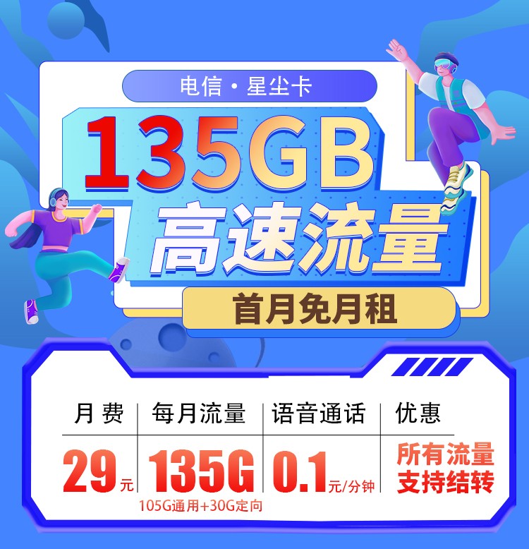 吉林电信星尘卡29元135G全国流量+支持结转+首月免费  第1张