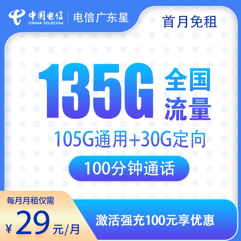 电信广东星29元135G+100分钟【全国版】