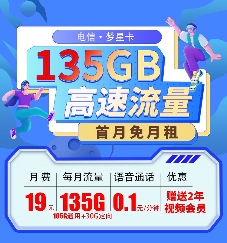 内蒙古电信梦星卡19元135G流量+两年视频会员  第1张