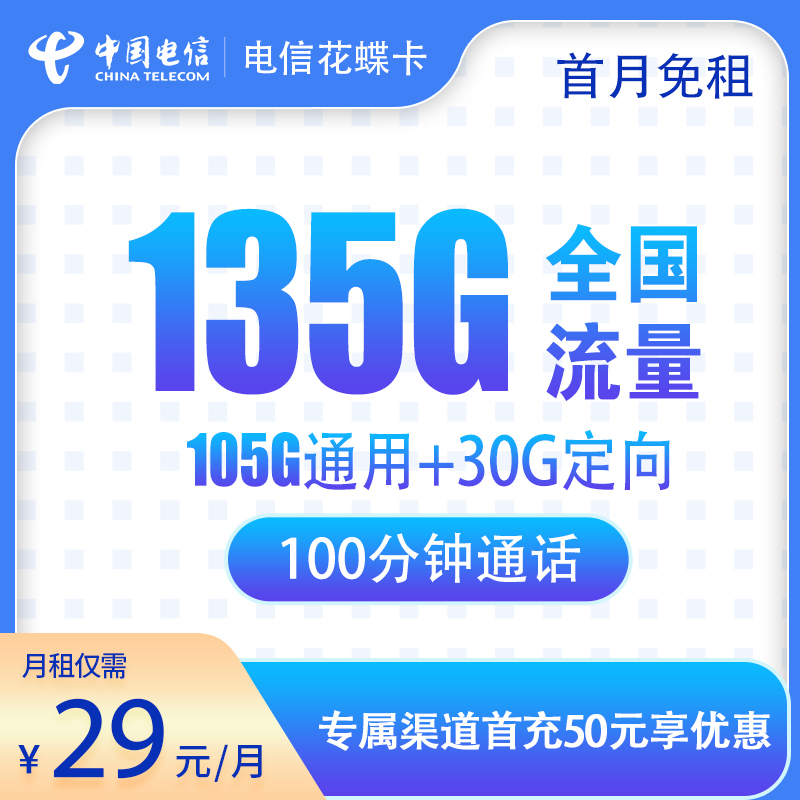 江西电信花蝶卡29元135G流量+100分钟