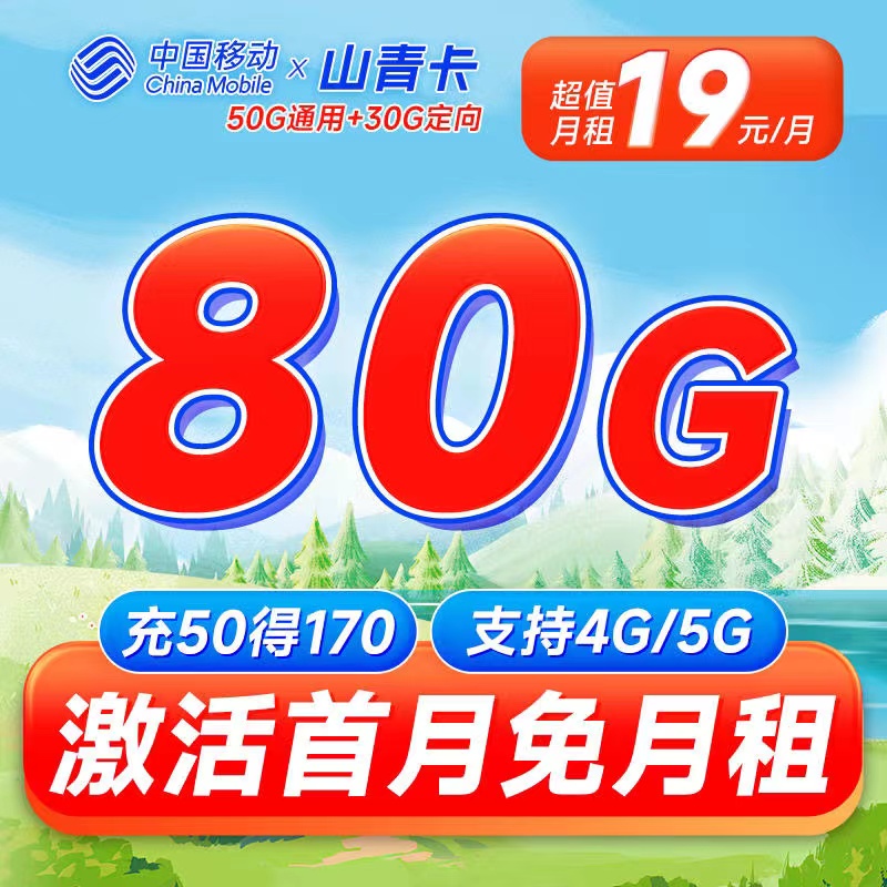移动山青卡19元50G通用流量+30G定向流量